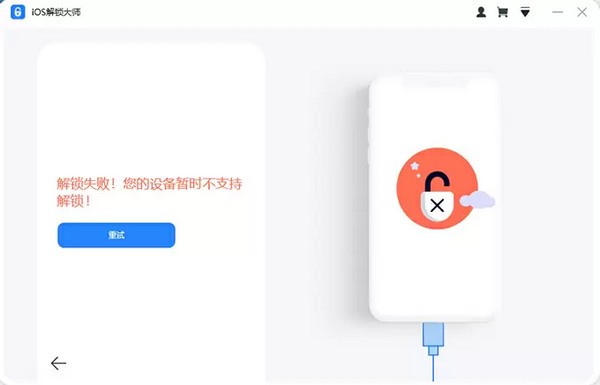 iOS解锁大师截图