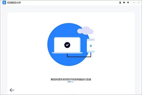 iOS解锁大师截图