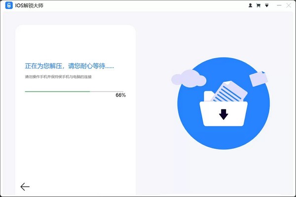 iOS解锁大师截图