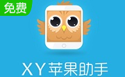 XY苹果助手段首LOGO