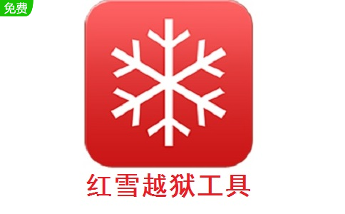 红雪越狱工具段首LOGO