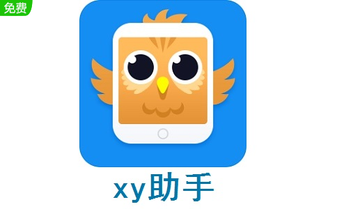 xy助手段首LOGO