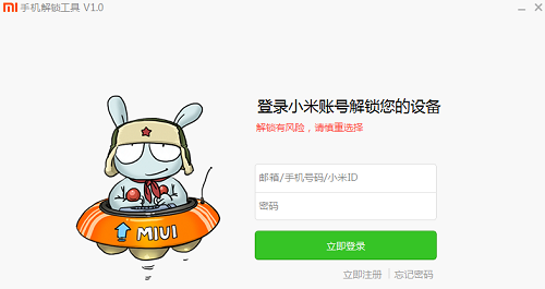 小米5解锁工具截图
