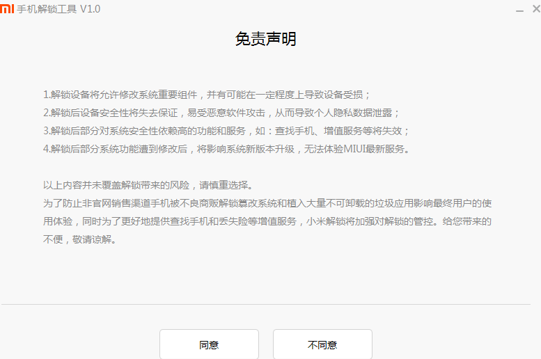 小米5解锁工具截图