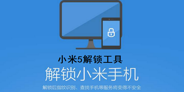 小米5解锁工具截图