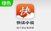 快读小说阅读器段首LOGO