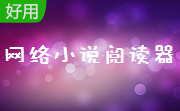 网络小说阅读器段首LOGO