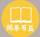 开卷有益