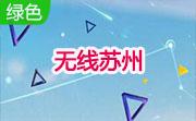 无线苏州段首LOGO