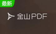 金山PDF阅读器段首LOGO