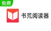 书荒小说阅读器段首LOGO