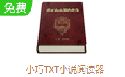 小巧TXT小说阅读器段首LOGO