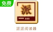 派派阅读器段首LOGO