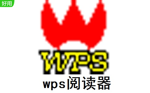wps阅读器段首LOGO