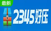 2345好压段首LOGO
