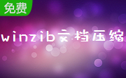 winzib文档压缩段首LOGO