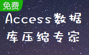 Access数据库压缩专家段首LOGO