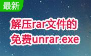 解压rar文件的免费unrar.exe段首LOGO