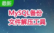 MySQL备份文件解压工具段首LOGO