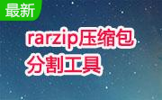 rarzip压缩包分割工具段首LOGO