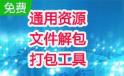 通用资源文件解包/打包工具段首LOGO