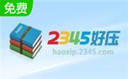 2345好压软件段首LOGO
