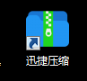 迅捷压缩截图
