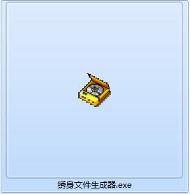 绣身文件生成器截图