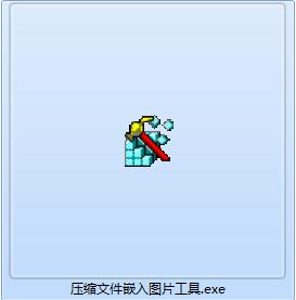 压缩文件嵌入图片工具截图