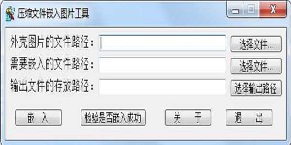 压缩文件嵌入图片工具截图