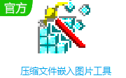 压缩文件嵌入图片工具段首LOGO