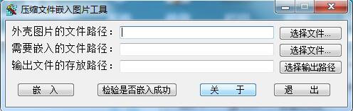压缩文件嵌入图片工具截图