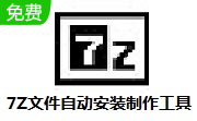 7Z文件自动安装制作工具段首LOGO