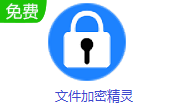 文件加密精灵段首LOGO