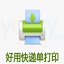 好用快递单打印软件(淘宝快递单打印)
