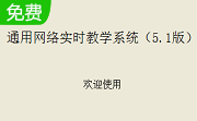 通用网络实时教学系统段首LOGO