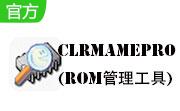 clrmamepro(rom管理工具)段首LOGO