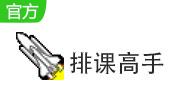 排课高手段首LOGO