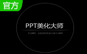 ppt美化大师段首LOGO