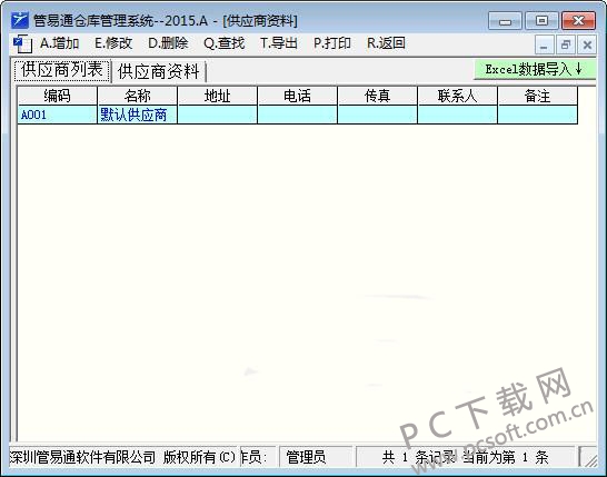 管易通仓库管理软件2016截图