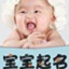 宝宝取名软件27.0 官方版