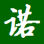 一诺识字1.0 绿色版