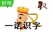 一诺识字段首LOGO