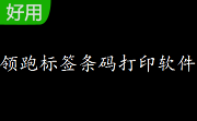 领跑标签条码打印软件段首LOGO