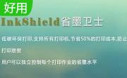 inkshield省墨卫士段首LOGO
