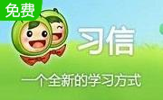 习信段首LOGO