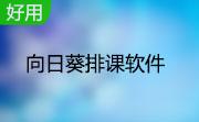 向日葵排课软件段首LOGO