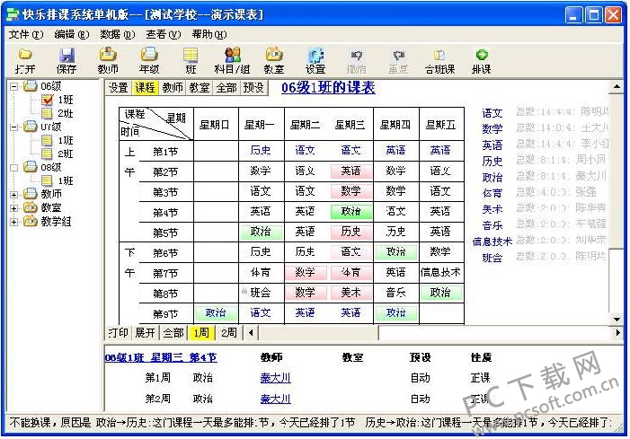 快乐排课系统截图