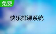 快乐排课系统段首LOGO