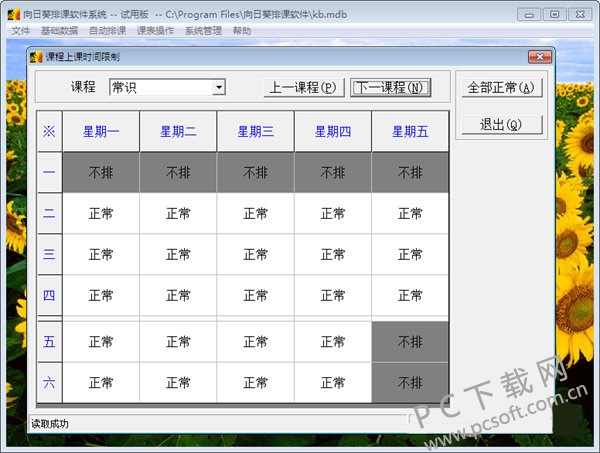 向日葵排课软件截图